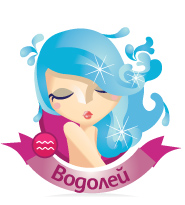 Водолей